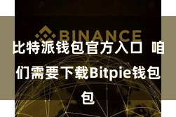 比特派钱包官方入口 咱们需要下载Bitpie钱包