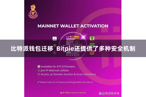 比特派钱包迁移 Bitpie还提供了多种安全机制