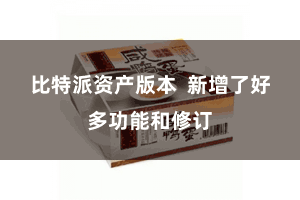 比特派资产版本 新增了好多功能和修订
