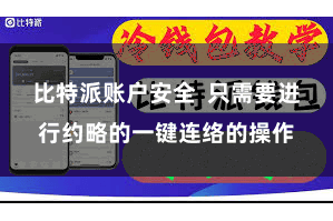 比特派账户安全 只需要进行约略的一键连络的操作