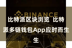 比特派区块浏览 比特派多链钱包App应时而生