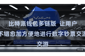 比特派钱包多链版 让用户不错愈加方便地进行数字钞票交游