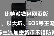 比特派钱包网页版 比特币、以太坊、EOS等主流加密货币不错防微杜渐