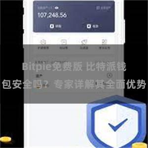 Bitpie免费版 比特派钱包安全吗？专家详解其全面优势