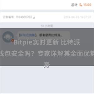 Bitpie实时更新 比特派钱包安全吗？专家详解其全面优势