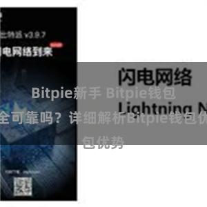 Bitpie新手 Bitpie钱包安全可靠吗？详细解析Bitpie钱包优势