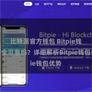 比特派官方钱包 Bitpie钱包安全可靠吗？详细解析Bitpie钱包优势