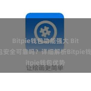 Bitpie钱包功能强大 Bitpie钱包安全可靠吗？详细解析Bitpie钱包优势