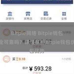 Bitpie网络 Bitpie钱包安全可靠吗？详细解析Bitpie钱包优势