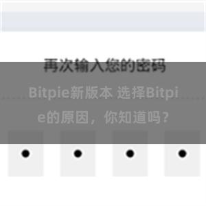 Bitpie新版本 选择Bitpie的原因，你知道吗？