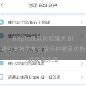 Bitpie钱包功能强大 Bitpie钱包支持的加密货币种类及功能介绍