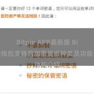 Bitpie APP最新版 Bitpie钱包支持的加密货币种类及功能介绍