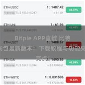 Bitpie APP直链 比特派钱包最新版本：下载教程与功能亮点！