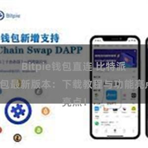 Bitpie钱包直连 比特派钱包最新版本：下载教程与功能亮点！