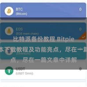 比特派备份教程 Bitpie钱包最新版本下载教程及功能亮点，尽在一篇文章中详解