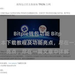 Bitpie钱包功能 Bitpie钱包最新版本下载教程及功能亮点，尽在一篇文章中详解