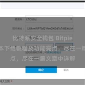 比特派安全钱包 Bitpie钱包最新版本下载教程及功能亮点，尽在一篇文章中详解