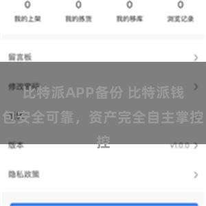 比特派APP备份 比特派钱包安全可靠，资产完全自主掌控