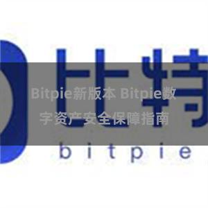 Bitpie新版本 Bitpie数字资产安全保障指南