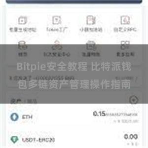 Bitpie安全教程 比特派钱包多链资产管理操作指南