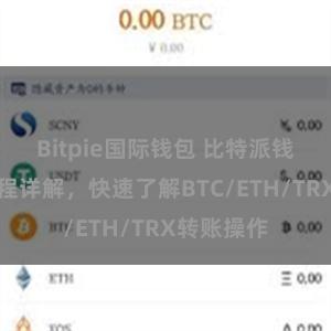 Bitpie国际钱包 比特派钱包转账教程详解，快速了解BTC/ETH/TRX转账操作