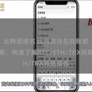 比特派排名 比特派钱包转账教程详解，快速了解BTC/ETH/TRX转账操作