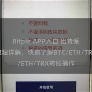 Bitpie APP入口 比特派钱包转账教程详解，快速了解BTC/ETH/TRX转账操作