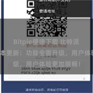 Bitpie便捷下载 比特派钱包最新版本更新：功能全面升级，用户体验更加顺畅！