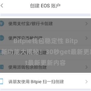 Bitpie钱包稳定性 Bitpie钱包新功能大揭秘！30秒get最新更新内容