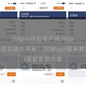 Bitpie钱包客户端 Bitpie钱包新功能大揭秘！30秒get最新更新内容