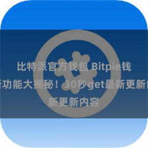 比特派官方钱包 Bitpie钱包新功能大揭秘！30秒get最新更新内容