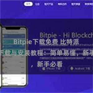 Bitpie下载免费 比特派钱包下载与安装教程：简单易懂，新手必看