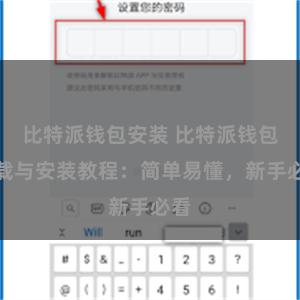 比特派钱包安装 比特派钱包下载与安装教程：简单易懂，新手必看