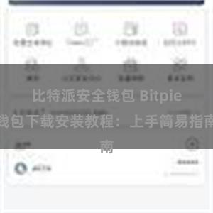 比特派安全钱包 Bitpie钱包下载安装教程：上手简易指南