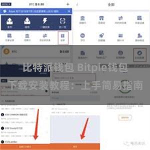 比特派钱包 Bitpie钱包下载安装教程：上手简易指南