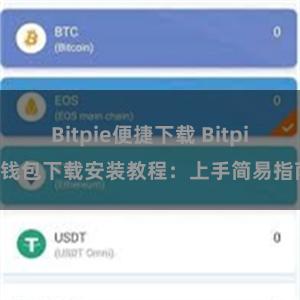 Bitpie便捷下载 Bitpie钱包下载安装教程：上手简易指南