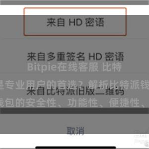 Bitpie在线客服 比特派钱包为何是专业用户的首选？解析比特派钱包的安全性、功能性、便捷性、支持性等优势。