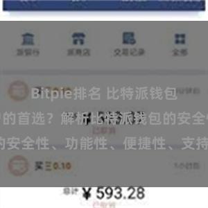 Bitpie排名 比特派钱包为何是专业用户的首选？解析比特派钱包的安全性、功能性、便捷性、支持性等优势。