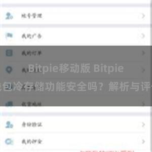 Bitpie移动版 Bitpie钱包冷存储功能安全吗？解析与评估