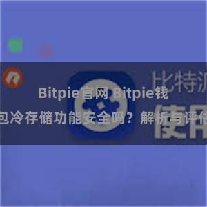 Bitpie官网 Bitpie钱包冷存储功能安全吗？解析与评估