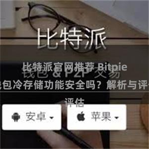 比特派官网推荐 Bitpie钱包冷存储功能安全吗？解析与评估