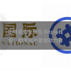 比特派安全钱包 Bitpie钱包：数字资产管理助力者