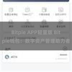 Bitpie APP轻量版 Bitpie钱包：数字资产管理助力者