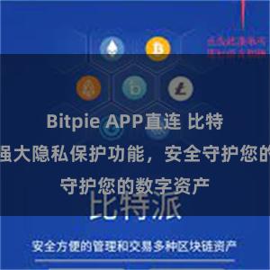 Bitpie APP直连 比特派钱包：强大隐私保护功能，安全守护您的数字资产