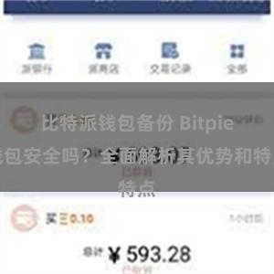 比特派钱包备份 Bitpie钱包安全吗？全面解析其优势和特点