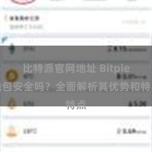 比特派官网地址 Bitpie钱包安全吗？全面解析其优势和特点