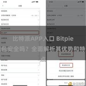 比特派APP入口 Bitpie钱包安全吗？全面解析其优势和特点