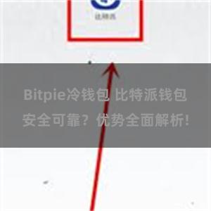 Bitpie冷钱包 比特派钱包安全可靠？优势全面解析!