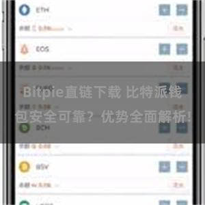 Bitpie直链下载 比特派钱包安全可靠？优势全面解析!