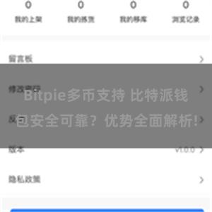 Bitpie多币支持 比特派钱包安全可靠？优势全面解析!